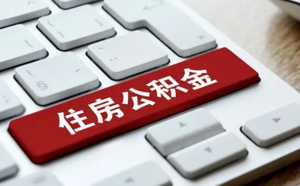 保定找人代取公积金要注意什么（找人代取过公积金后果是啥）